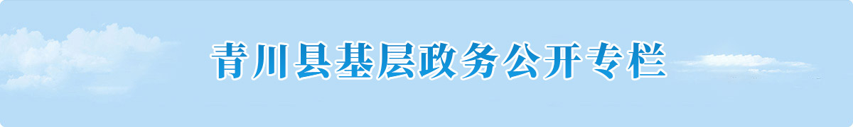 青川县基层政务公开专栏