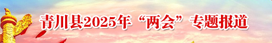 青川县2025年“两会”专题报道