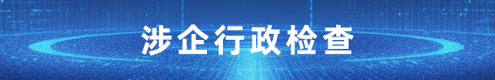 涉企行政检查